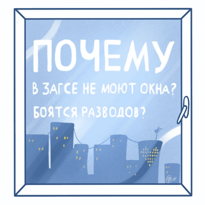 Грязное окно, на котором пальцем написана шутка про разводы